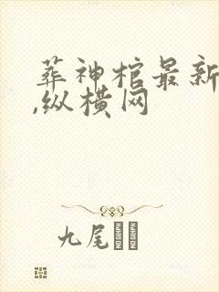 葬神棺最新章节,纵横网