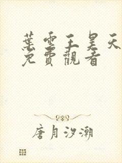 叶云王昊天短剧免费观看