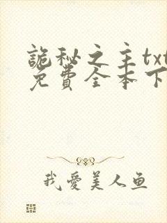 诡秘之主txt免费全本下载