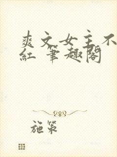爽文女主不想爆红 笔趣阁