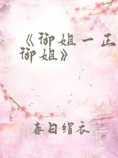 《御姐一正太—御姐》