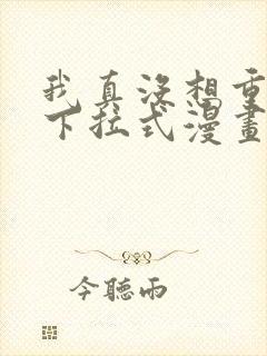 我真没想重生啊下拉式漫画免费观看