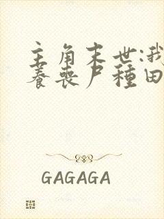 主角末世:我靠养丧尸种田的小说