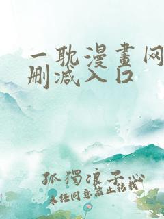 一耽漫画网站无删减入囗