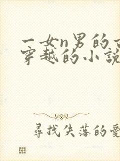 一女n男的古言穿越的小说