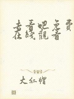 去看吧免费动漫在线观看