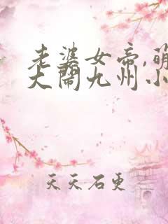 老婆女帝,萌娃大闹九州小说免费阅读