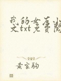 我的女友小依全文txt免费阅读小说