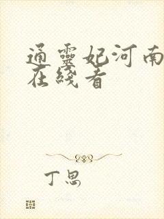 通灵妃河南话版在线看