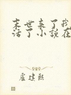 末世来了我又想活了小说在线阅读