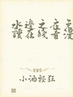 水边之夜免费阅读在线看漫画全集