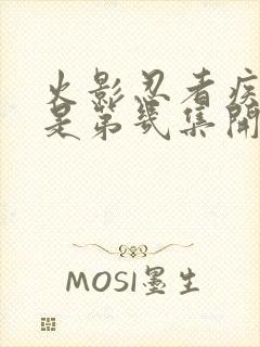 火影忍者疾风传是第几集开始