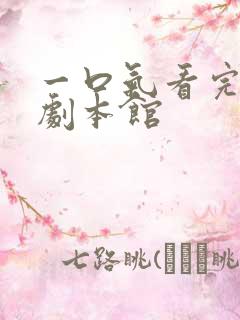 一口气看完尘梦剧本馆