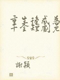 重生后成为亿万千金短剧免费观看