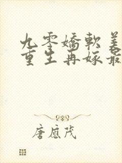 九零娇软美人,重生再嫁最野糙汉