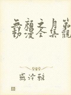 无颜之月第一季动漫全集观看免费