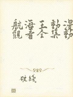 航海王动漫免费观看全集动漫