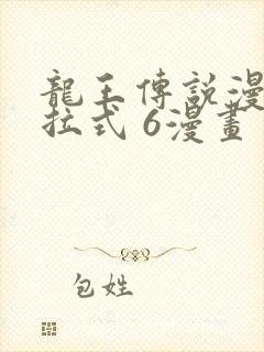 龙王传说漫画下拉式 6漫画