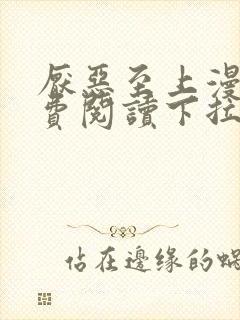 厌恶至上漫画免费阅读下拉式全集