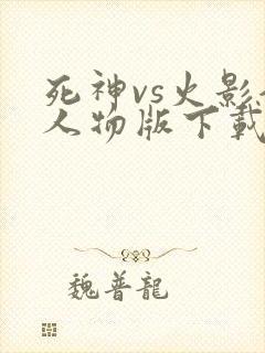 死神vs火影全人物版下载手机