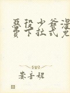 恶役少爷漫画免费下拉式免费阅读