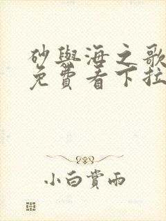 砂与海之歌漫画免费看下拉式