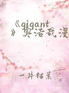 《gigant》奥浩哉漫画免费看