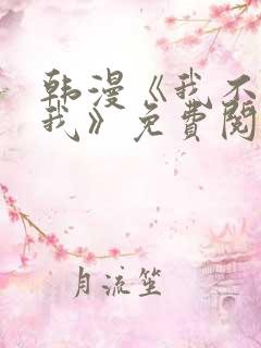 韩漫《我不属于我》免费阅读