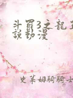 斗罗3之龙王传说动漫