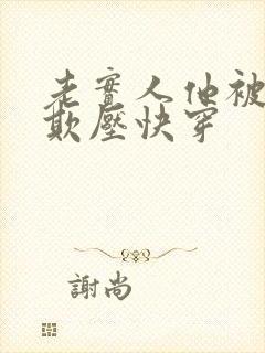 老实人他被狠狠欺压快穿