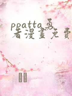 ppatta勇者漫画免费阅读