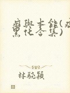 癖与本能(病娇黑化合集)