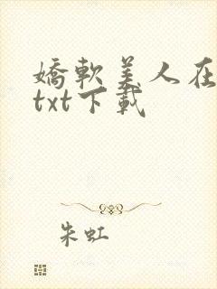 娇软美人在七零txt下载