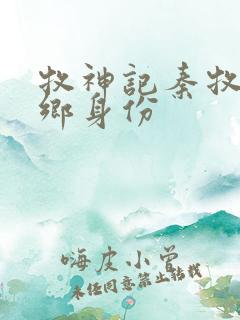 牧神记秦牧无忧乡身份