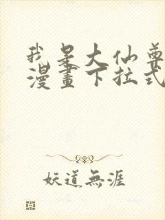 我是大仙尊免费漫画下拉式