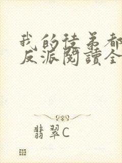 我的徒弟都是大反派阅读全本小说