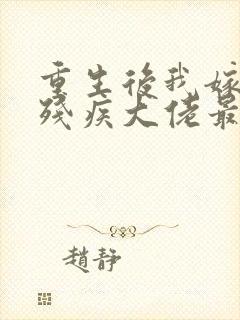 重生后我嫁给了残疾大佬最新章节阅读