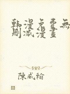 韩漫免费无遮无删减漫画