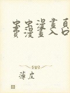 虫虫漫画页面免费漫画入口弹窗