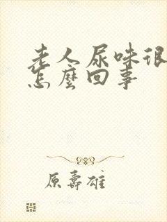 老人尿味很骚是怎么回事