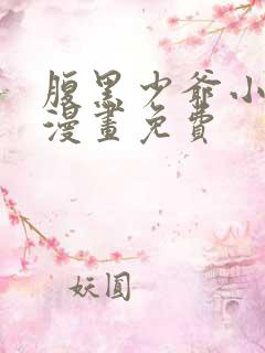 腹黑少爷小甜妻漫画免费