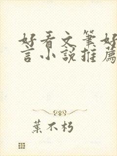 好看文笔好的古言小说推荐