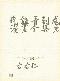 我能看到成功率漫画全集免费阅读app