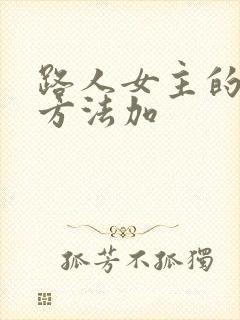 路人女主的养成方法加