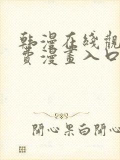 韩漫在线观看免费漫画入口