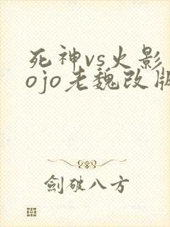 死神vs火影jojo老魏改版免费下载