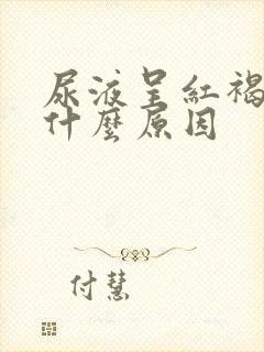 尿液呈红褐色是什么原因