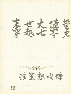 末世大佬带空间穿越七零免费阅读