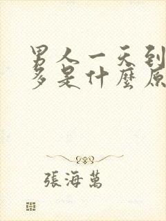 男人一天到晚尿多是什么原因