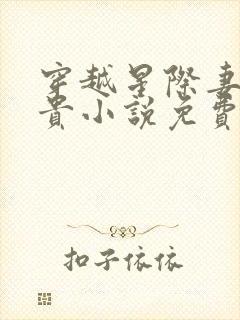 穿越星际妻荣夫贵小说免费阅读全文